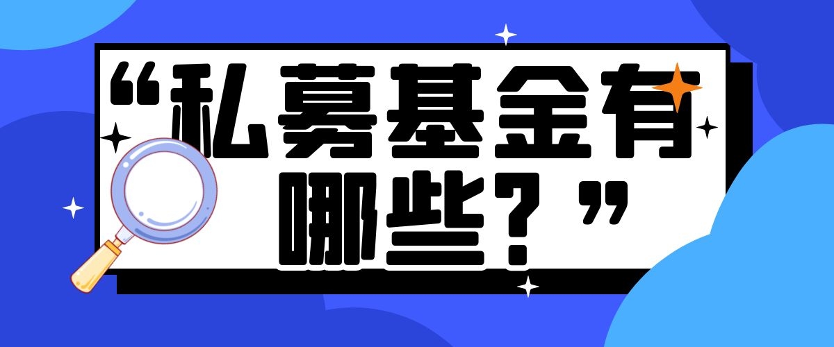 私募基金有哪些？