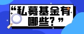 私募基金有哪些？