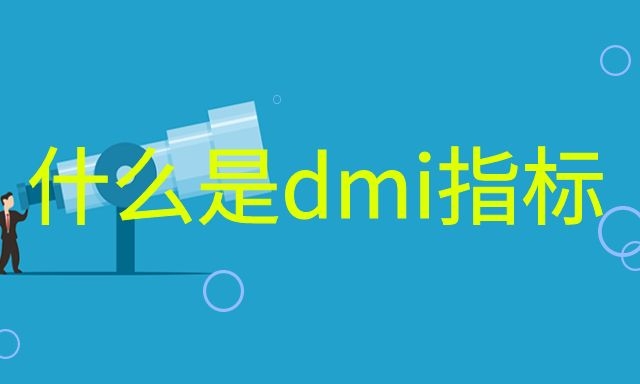 什么是dmi指标
