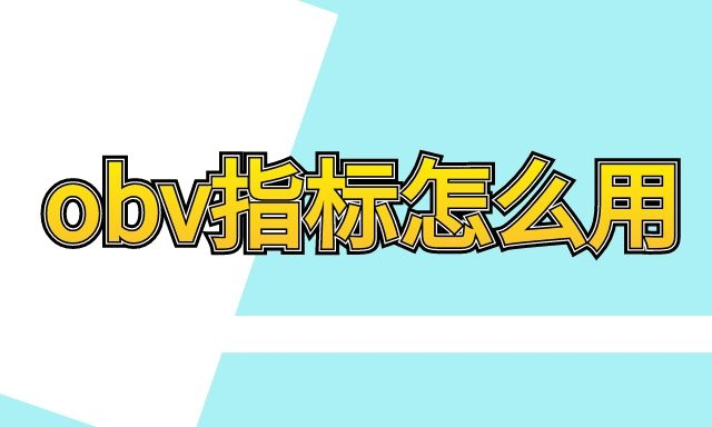 obv指标怎么用