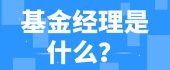 基金经理是什么？