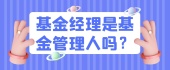 基金经理是基金管理人吗？