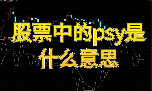 股票中的psy是什么意思
