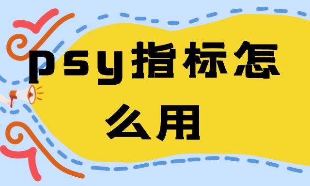 psy指标怎么用