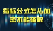 指标公式怎么加密不能破解