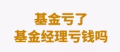 基金亏了基金经理亏钱吗