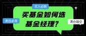 买基金如何选基金经理？