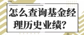 怎么查询基金经理历史业绩？