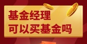 基金经理可以买基金吗