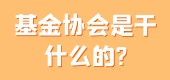 基金协会是干什么的?