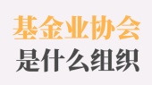 基金业协会是什么组织