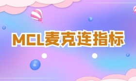 MCL麦克连指标