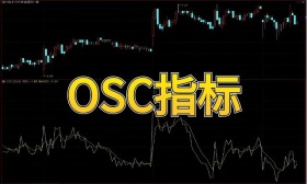 OSC指标