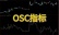OSC指标