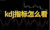 kdj指标怎么看