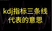 kdj指标三条线代表的意思