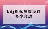 kdj指标参数设置多少合适