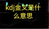 kdj金叉是什么意思