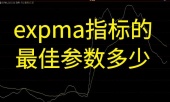expma指标的最佳参数多少