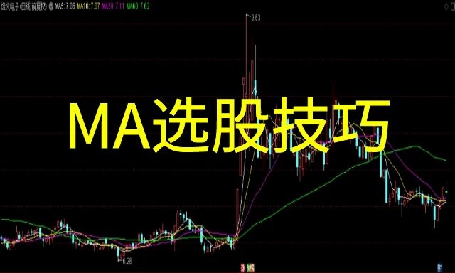 均线选股技巧