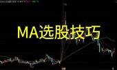 均线选股技巧