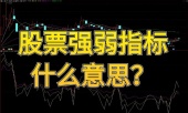 股票强弱指标什么意思？