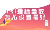 rsi指标参数怎么设置最好