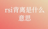 rsi背离是什么意思