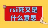rsi死叉是什么意思