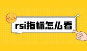 rsi指标怎么看