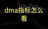 dma指标怎么看