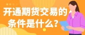 开通期货交易的条件是什么？