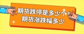 期货跌停是多少个？期货涨跌幅多少？