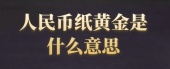 人民币纸黄金是什么意思