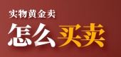 实物黄金怎么买卖