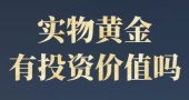 实物黄金有投资价值吗