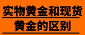 实物黄金和现货黄金的区别