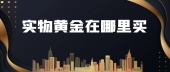 实物黄金在哪里买