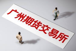 广州期货交易所