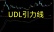 UDL引力线