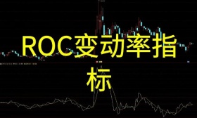 ROC变动率指标