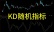 KD随机指标