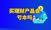 买理财产品会亏本吗