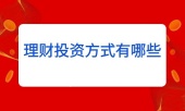 理财投资方式有哪些
