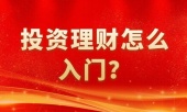 投资理财怎么入门？