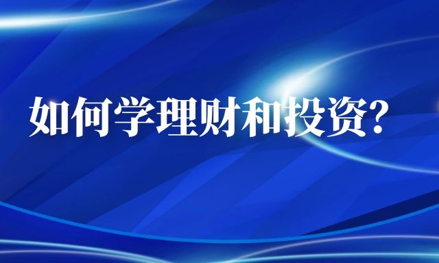 如何学理财和投资？