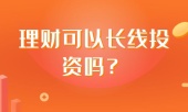 理财可以长线投资吗？