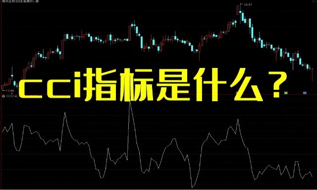 cci指标是什么？