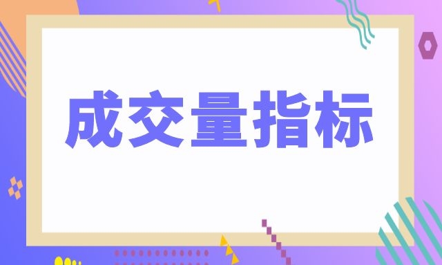 成交量指标