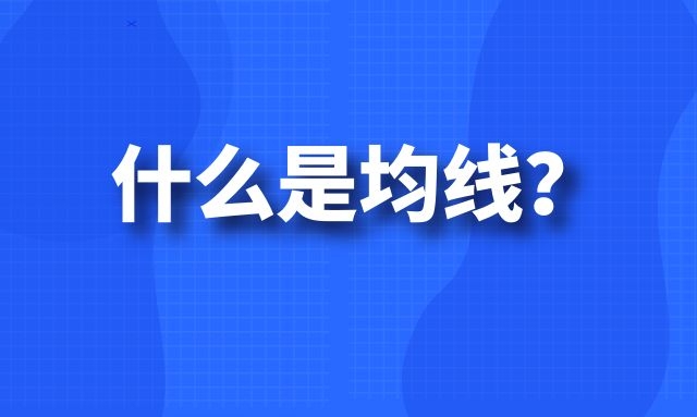 什么是均线？